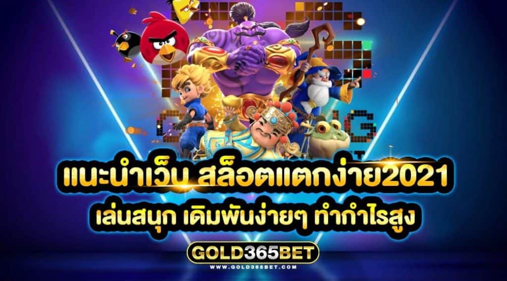 แนะนำเว็บ สล็อตแตกง่าย2021 เล่นสนุก เดิมพันง่ายๆ ทำกำไรสูง