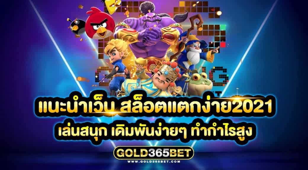 แนะนำเว็บ สล็อตแตกง่าย2021 เล่นสนุก เดิมพันง่ายๆ ทำกำไรสูง