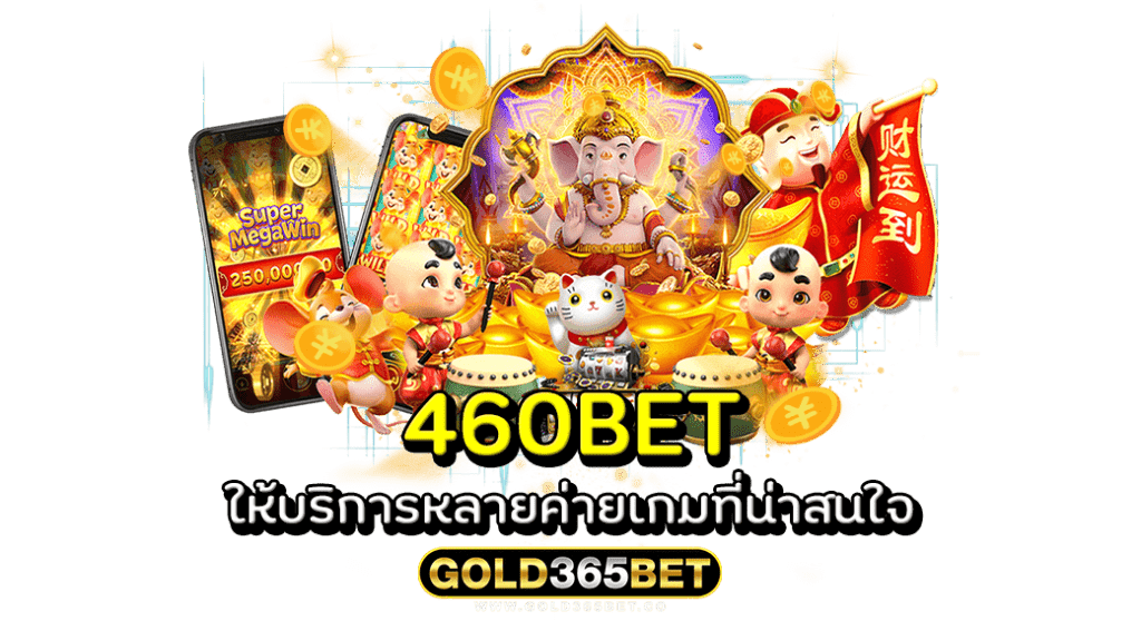 460BET ให้บริการหลายค่ายเกมที่น่าสนใจ