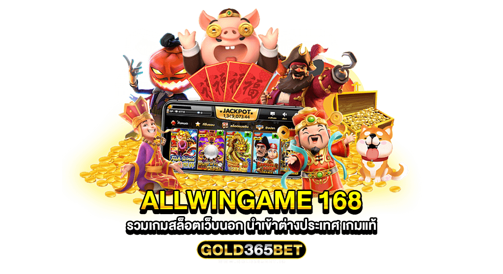 Allwingame 168 รวมเกมสล็อตเว็บนอก นำเข้าต่างประเทศ เกมแท้