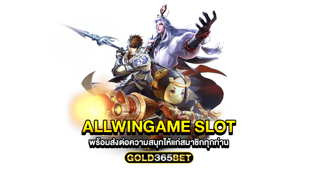 Allwingame Slot พร้อมส่งต่อความสนุกให้แก่สมาชิกทุกท่าน