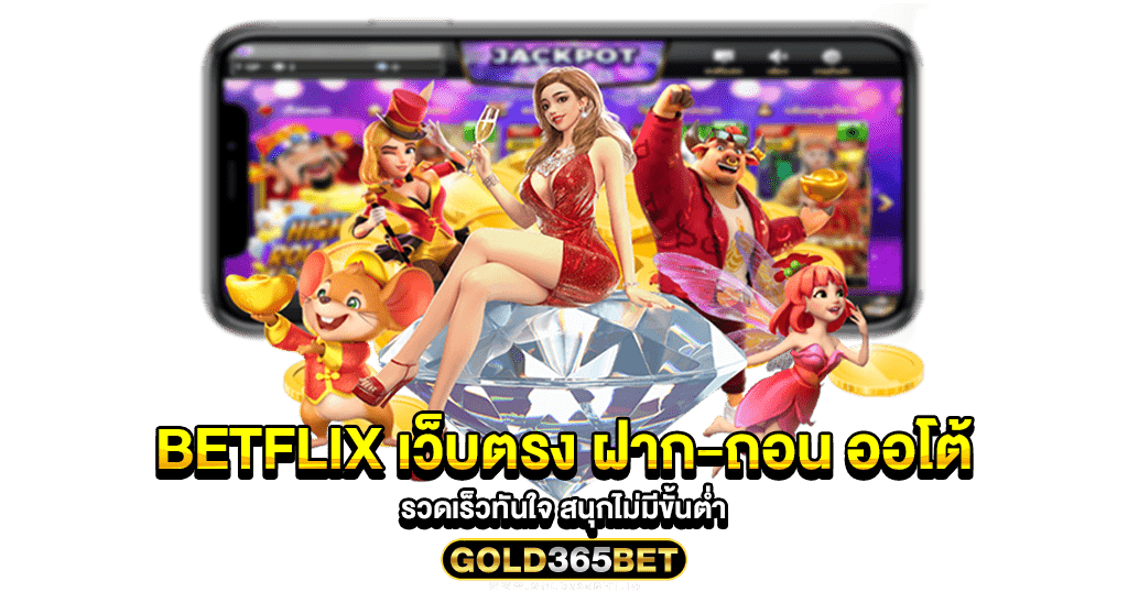 Betflix เว็บตรง ฝาก-ถอน ออโต้ รวดเร็วทันใจ สนุกไม่มีขั้นต่ำ