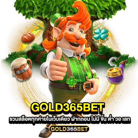 GOLD365BET รวมสล็อตทุกค่ายในเว็บเดียว ฝากถอน ไม่มี ขั้น ต่ํา วอ เลท