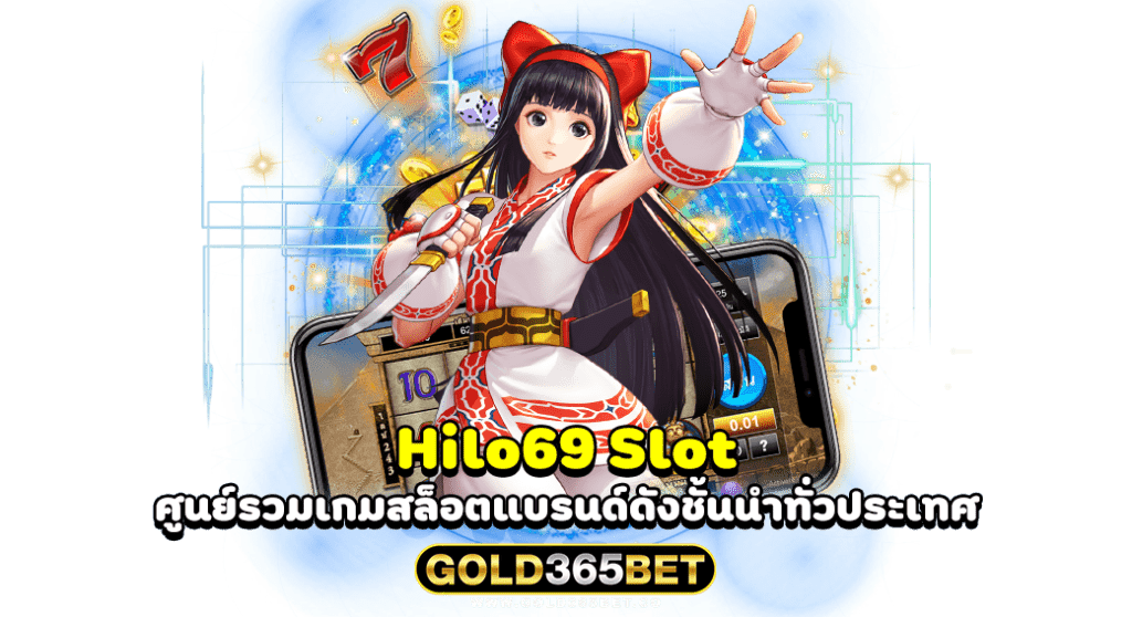 Hilo69 Slot ศูนย์รวมเกมสล็อตแบรนด์ดังชั้นนำทั่วประเทศ