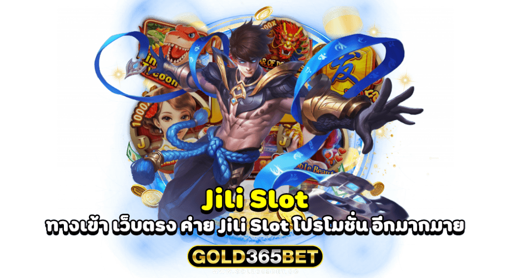 Jili Slot ทางเข้า เว็บตรง ค่าย Jili Slot โปรโมชั่น อีกมากมาย