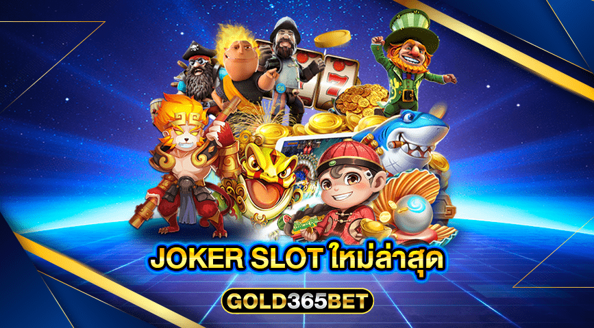 joker slot ใหม่ล่าสุด