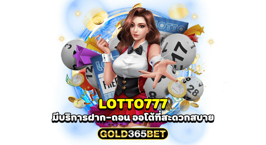 LOTTO777 มีบริการฝาก-ถอน ออโต้ที่สะดวกสบาย