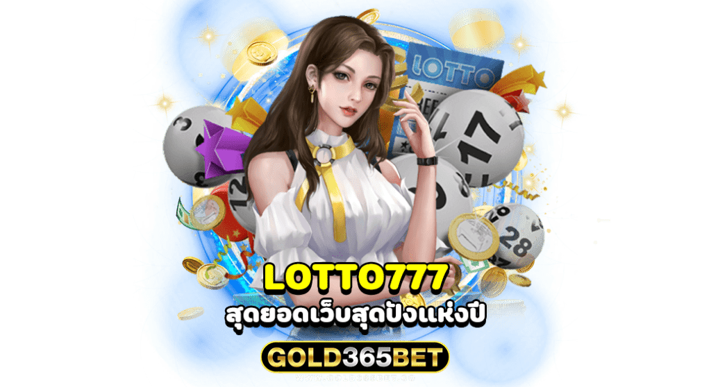 LOTTO777 สุดยอดเว็บสุดปังแห่งปี