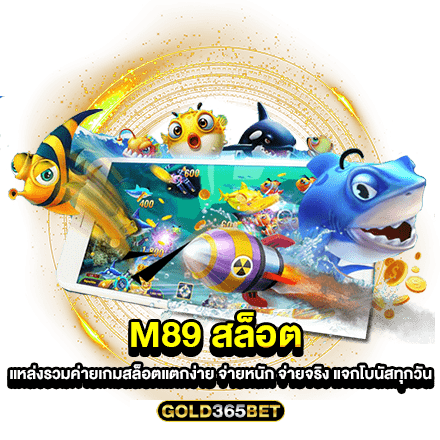 M89 สล็อต แหล่งรวมค่ายเกมสล็อตแตกง่าย จ่ายหนัก จ่ายจริง แจกโบนัสทุกวัน