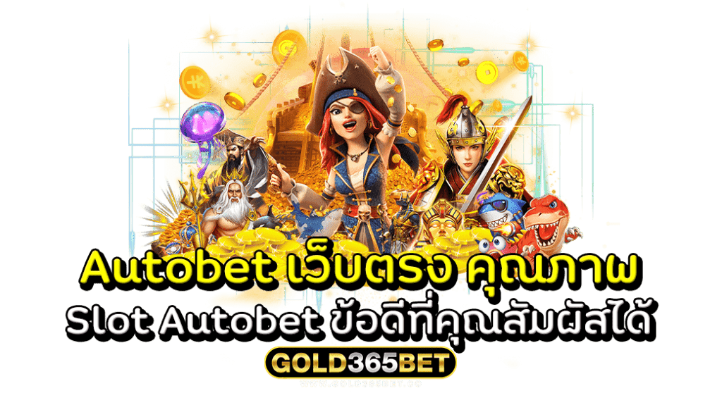 Slot Autobet ข้อดีที่คุณสัมผัสได้