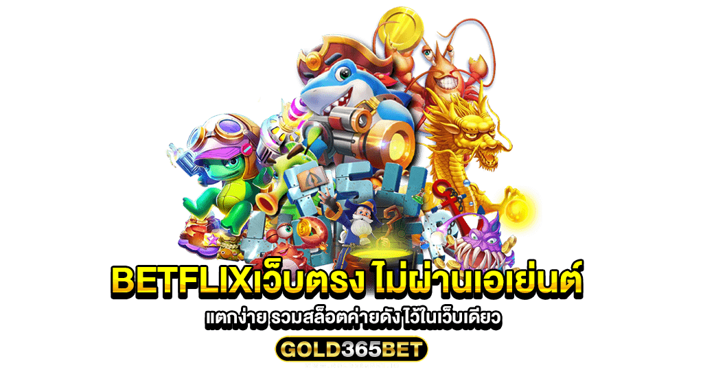 betflixเว็บตรง ไม่ผ่านเอเย่นต์ แตกง่าย รวมสล็อตค่ายดัง ไว้ในเว็บเดียว