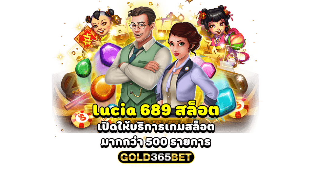 lucia 689 สล็อต เปิดให้บริการเกมสล็อต มากกว่า 500 รายการ