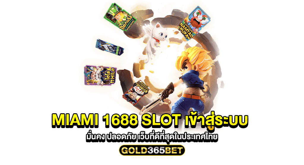 miami 1688 slot เข้าสู่ระบบ มั่นคง ปลอดภัย เว็บที่ดีที่สุดในประเทศไทย