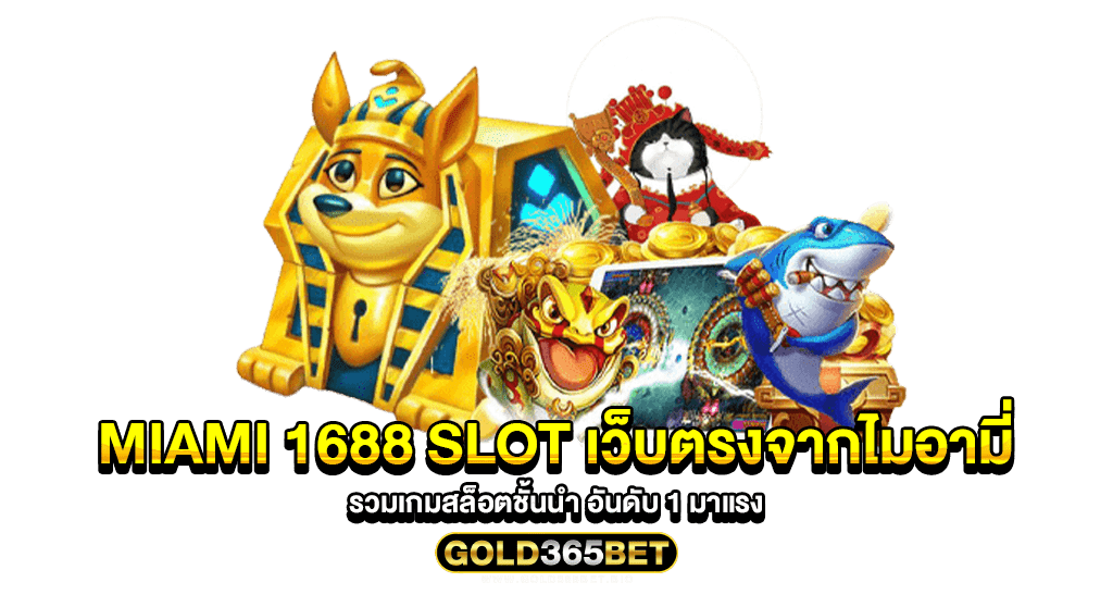 miami 1688 slot เว็บตรงจากไมอามี่ รวมเกมสล็อตชั้นนำ อันดับ 1 มาแรง