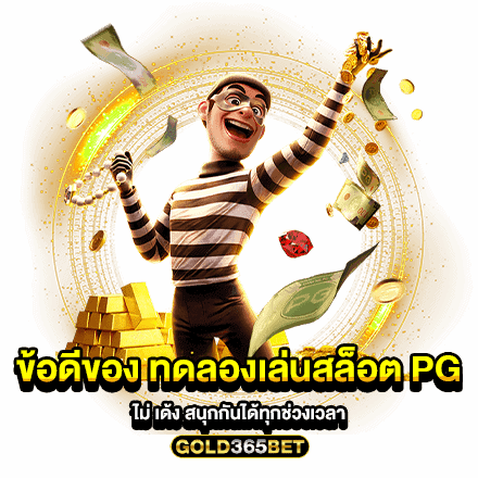 ข้อดีของ ทดลองเล่นสล็อต pg ไม่ เด้ง สนุกกันได้ทุกช่วงเวลา