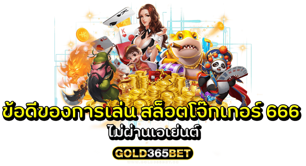 ข้อดีของการเล่น สล็อตโจ๊กเกอร์ 666 ไม่ผ่านเอเย่นต์