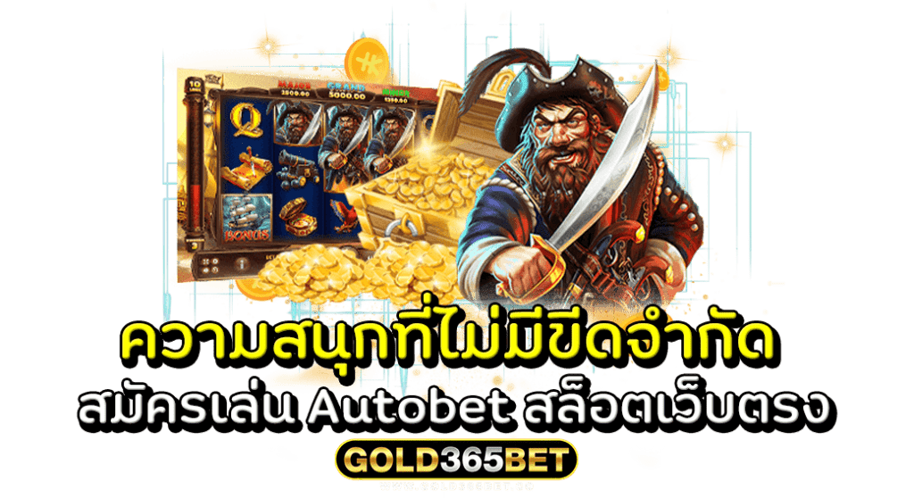 ความสนุกที่ไม่มีขีดจำกัด สมัครเล่น Autobet สล็อตเว็บตรง