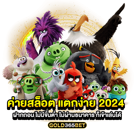 ค่ายสล็อต แตกง่าย 2024 ฝากถอน ไม่มีขั้นต่ำ ไม่ผ่านธนาคาร ก็เข้าเล่นได้