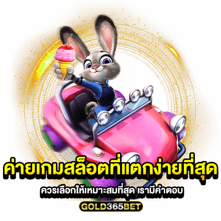 ค่ายเกมสล็อตที่แตกง่ายที่สุด ควรเลือกให้เหมาะสมที่สุด เรามีคำตอบ