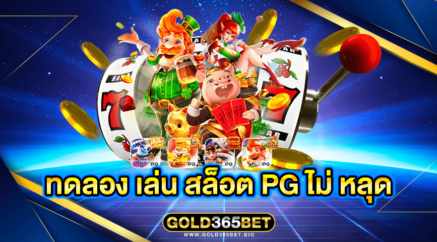 ทดลอง เล่น สล็อต pg ไม่ หลุด