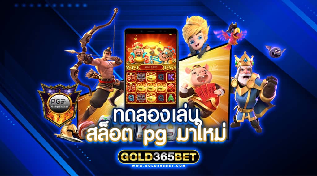 ทดลอง เล่น สล็อต pg มา ใหม่