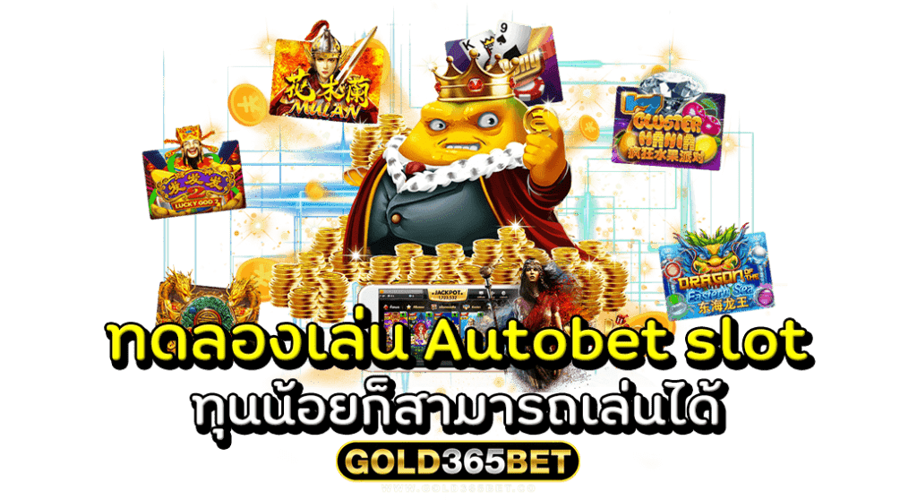 ทดลองเล่น Autobet slot ทุนน้อยก็สามารถเล่นได้