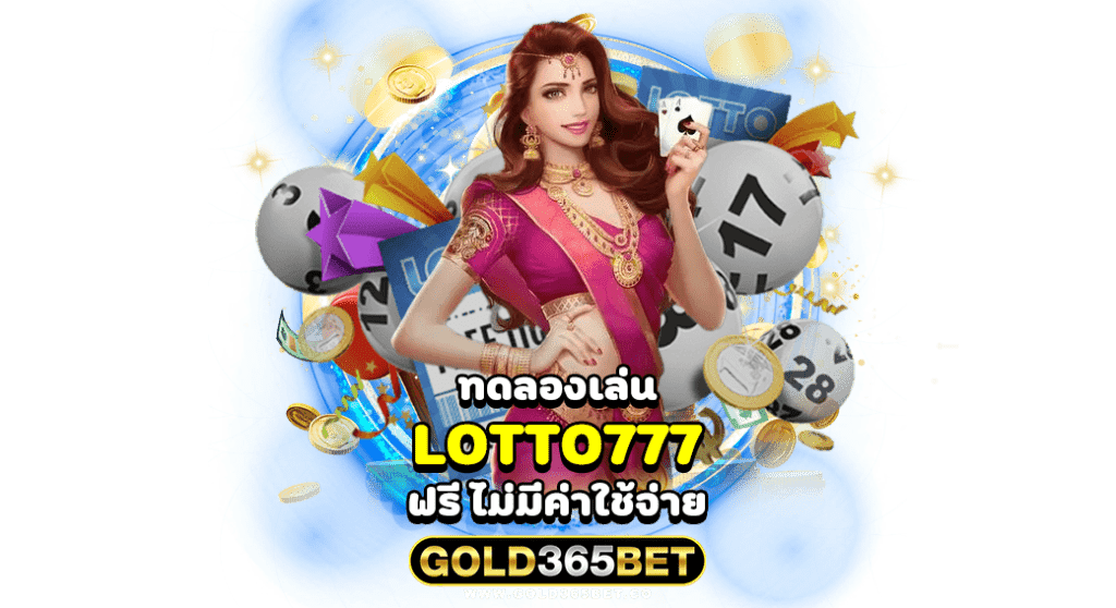 ทดลองเล่น LOTTO777 ฟรี ไม่มีค่าใช้จ่าย