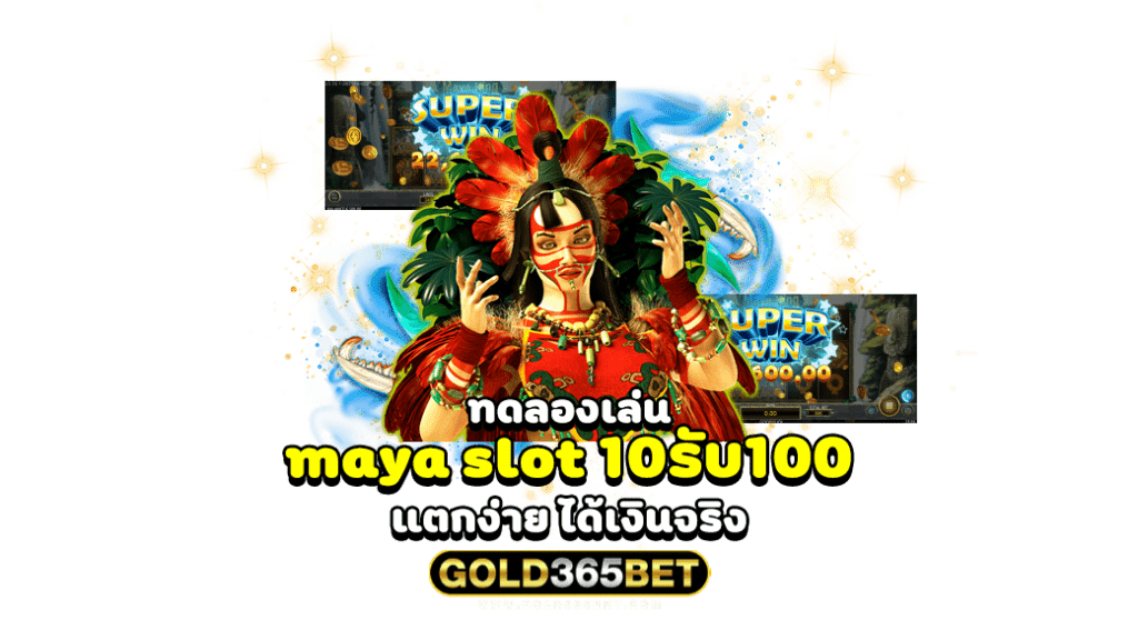 ทดลองเล่น maya slot 10รับ100 สล็อต แตกง่าย ได้เงินจริง