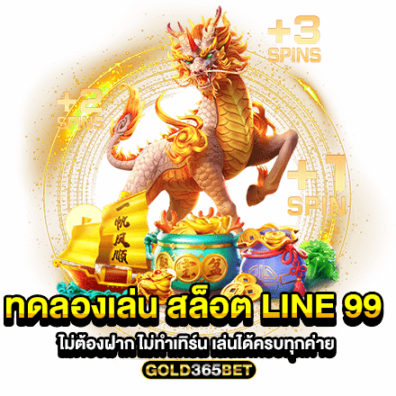 ทดลองเล่น สล็อต Line 99 ไม่ต้องฝาก ไม่ทำเทิร์น เล่นได้ครบทุกค่าย