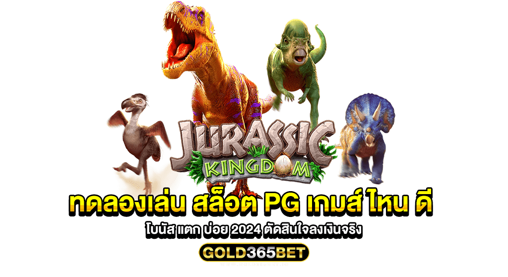 ทดลองเล่น สล็อต PG เกมส์ ไหน ดี โบนัส แตก บ่อย 2024 ตัดสินใจลงเงินจริง