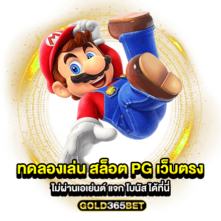 ทดลองเล่น สล็อต PG เว็บตรง ไม่ผ่านเอเย่นต์ แจก โบนัส ได้ที่นี่