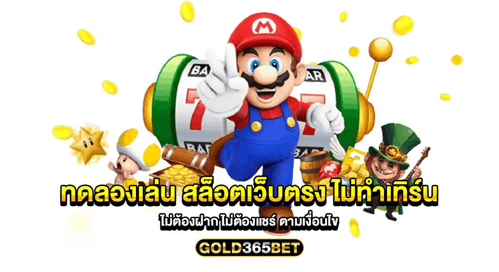 ทดลองเล่น สล็อตเว็บตรง ไม่ทําเทิร์น ไม่ต้องฝาก ไม่ต้องแชร์ ตามเงื่อนไข