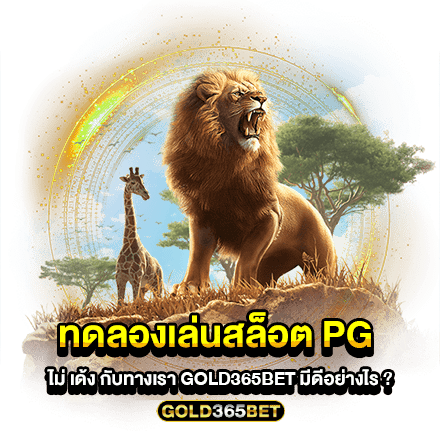 ทดลองเล่นสล็อต pg ไม่ เด้ง กับทางเรา GOLD365BET มีดีอย่างไร