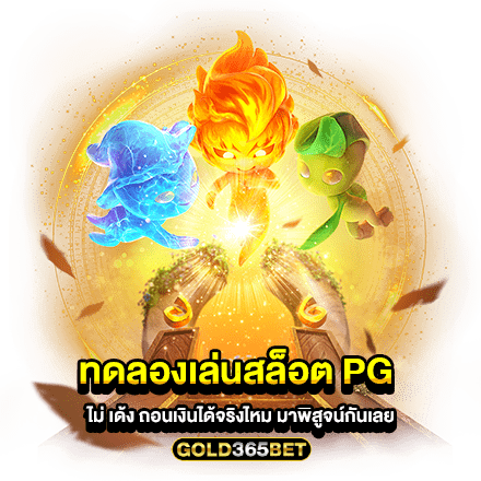 ทดลองเล่นสล็อต pg ไม่ เด้ง ถอนเงินได้จริงไหม มาพิสูจน์กันเลย