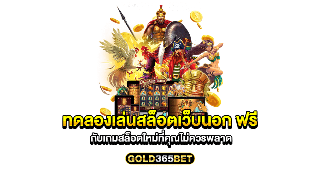 ทดลองเล่นสล็อตเว็บนอก ฟรี กับเกมสล็อตใหม่ที่คุณไม่ควรพลาด