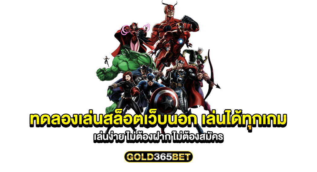 ทดลองเล่นสล็อตเว็บนอก เล่นได้ทุกเกม เล่นง่าย ไม่ต้องฝาก ไม่ต้องสมัคร