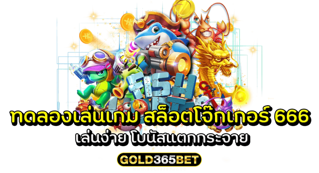 ทดลองเล่นเกม สล็อตโจ๊กเกอร์ 666 เล่นง่าย โบนัสแตกกระจาย