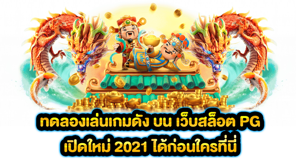 ทดลองเล่นเกมดัง บน เว็บสล็อต PG เปิดใหม่ 2021 ได้ก่อนใครที่นี่