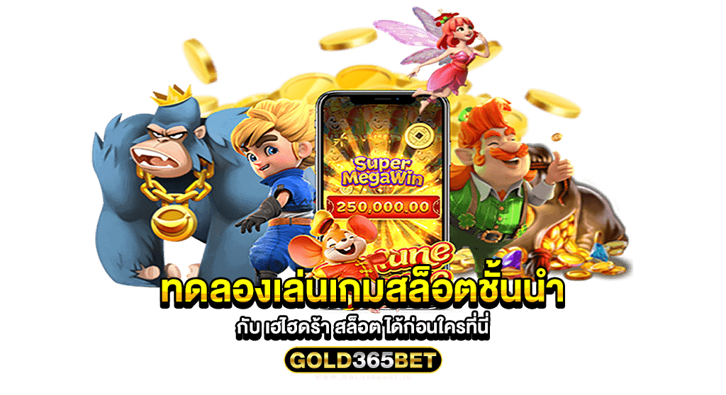 ทดลองเล่นเกมสล็อตชั้นนำ กับ เฮไฮดร้า สล็อต ได้ก่อนใครที่นี่