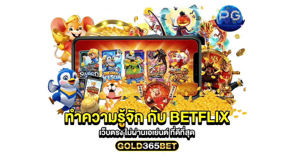 ทำความรู้จัก กับ Betflix เว็บตรง ไม่ผ่านเอเย่นต์ ที่ดีที่สุด