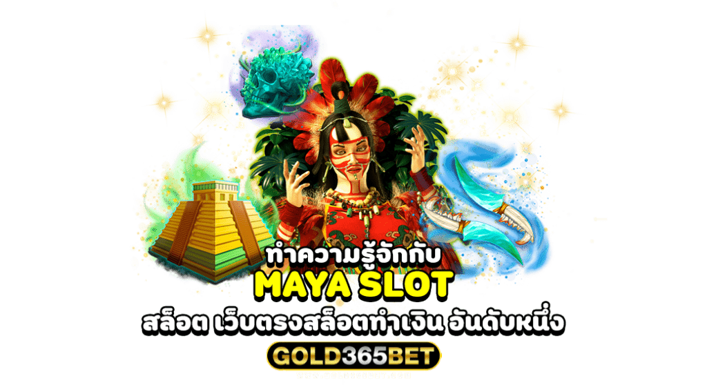 ทำความรู้จักกับ MAYA SLOT สล็อต เว็บตรงสล็อตทำเงิน อันดับหนึ่ง