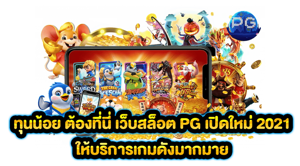 ทุนน้อย ต้องที่นี่ เว็บสล็อต PG เปิดใหม่ 2021 ให้บริการเกมดังมากมาย