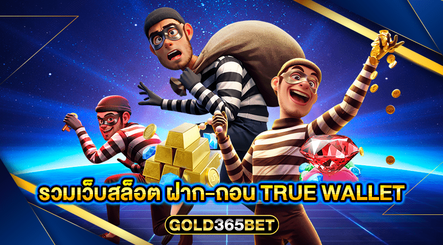 รวมเว็บสล็อต ฝาก-ถอน true wallet