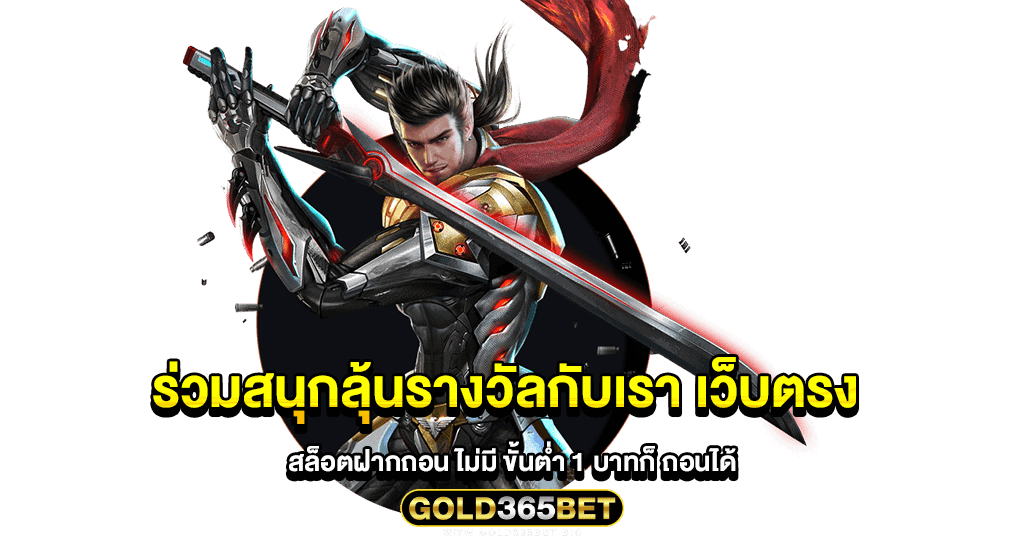 ร่วมสนุกลุ้นรางวัลกับเรา เว็บตรง สล็อตฝากถอน ไม่มี ขั้นต่ำ 1 บาทก็ ถอนได้