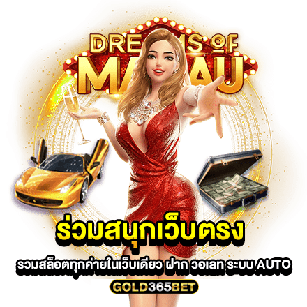 ร่วมสนุกเว็บตรง รวมสล็อตทุกค่ายในเว็บเดียว ฝาก วอเลท ระบบ AUTO