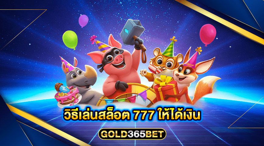 วิธีเล่นสล็อต 777 ให้ได้เงิน