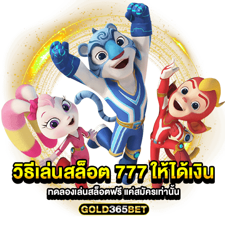 วิธีเล่นสล็อต 777 ให้ได้เงิน ทดลองเล่นสล็อตฟรี แค่สมัครเท่านั้น