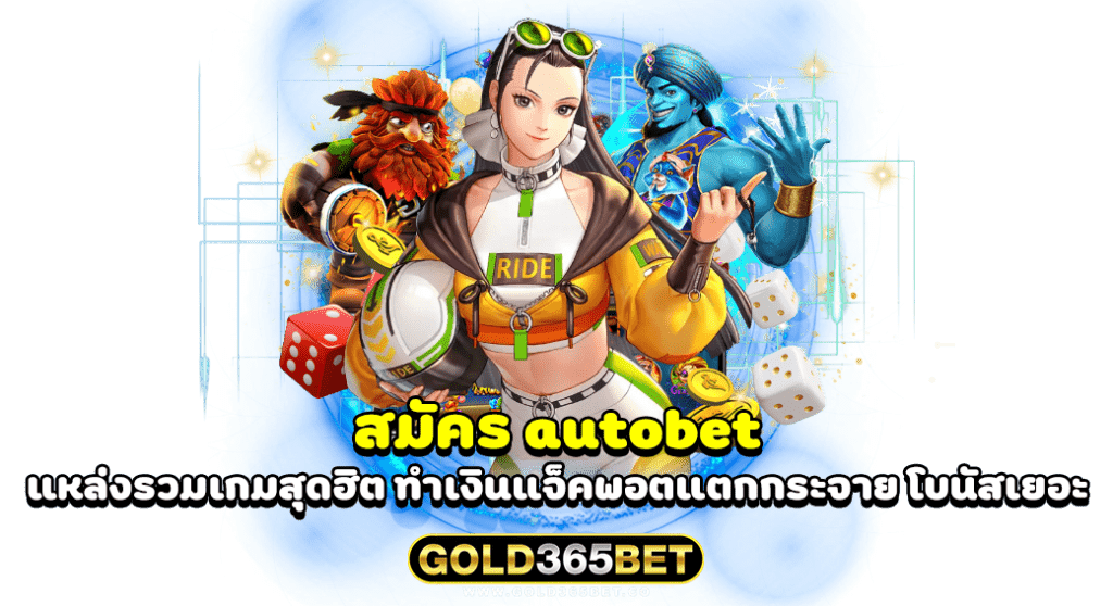 สมัคร autobet แหล่งรวมเกมสุดฮิต ทำเงินแจ็คพอตแตกกระจาย โบนัสเยอะ