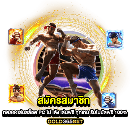 สมัครสมาชิก ทดลองเล่นสล็อต pg ไม่ เด้ง เล่นฟรี ทุกเกม รับโบนัสฟรี 100