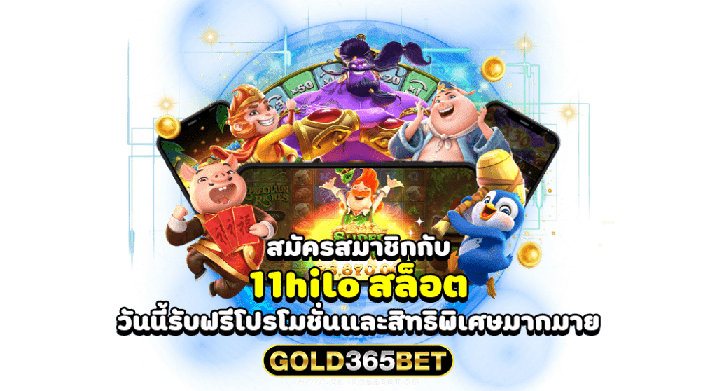 สมัครสมาชิกกับ 11hilo สล็อต วันนี้รับฟรีโปรโมชั่นและสิทธิพิเศษมากมาย